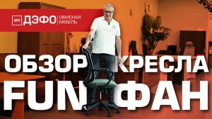 Обзор коллекции кресел FUN