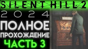 ОТКРЫЛ КОДОВЫЙ ЗАМОК В СУПЕРМАРКЕТ Сайлент Хилл 2 2024 Silent Hill 2 Remake ЧАСТЬ 03