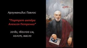 Приветственное слово Павлоса Арзуманидиса -президента Русско-Греческого союза художников