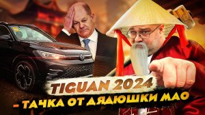 Tiguan 2024 - Тачка от Дядюшки Мао