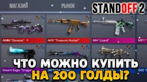 Что можно купить на 200 голды в standoff 2