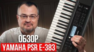 ЧЕСТНЫЙ обзор на новый синтезатор Yamaha PSR-E383! / Подойдет ли этот синтезатор для обучения?