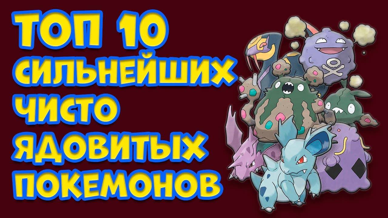 ТОП 10 ЧИСТО ЯДОВИТЫХ ПОКЕМОНОВ