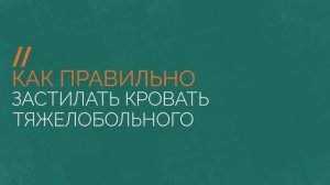 Как правильно застилать кровать тяжелобольного