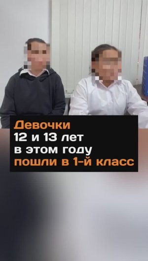 Девочки 12 и 13 лет в этом году пошли в 1-й класс