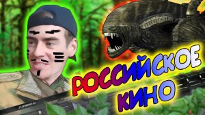 РОССИЙСКОЕ КИНО ГЛАЗАМИ НОРМАЛЬНОГО ЗРИТЕЛЯ | РОССИЙСКАЯ ИНТЕРПРЕТАЦИЯ ФИЛЬМА "ЧУЖОЙ"