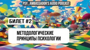 Билет №2: Методологические принципы психологии