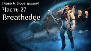 Breathedge [Subnautica в космосе] | Прохождение | Часть 27 | Глава 6. Пора домой! | Лайнер | Финал!