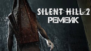 Silent Hill 2 Remake |Другая реальность #2