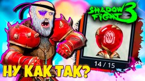 Скам от SHADOW FIGHT 3 без регистрации и смс 😭