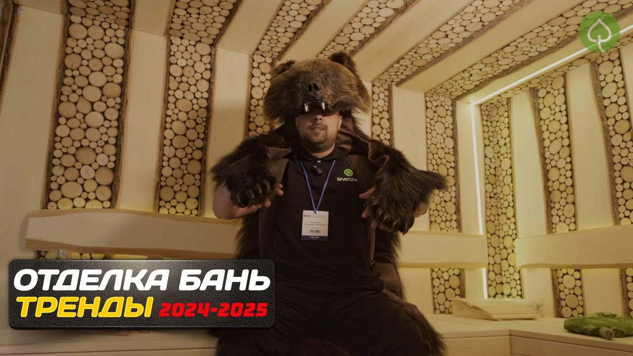 Отделка бань и саун. Тренды 2024-2025г.