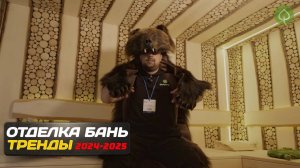 Отделка бань и саун. Тренды 2024-2025г.