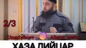 Хаза дицар Умар Хехоев