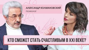 Александр Колмановский: кто сможет стать счастливым в XXI веке.