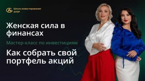 Как собрать свой портфель акций