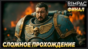 Warhammer 40,000: Space Marine 2 _ Максимально сложное прохождение! _ Финал