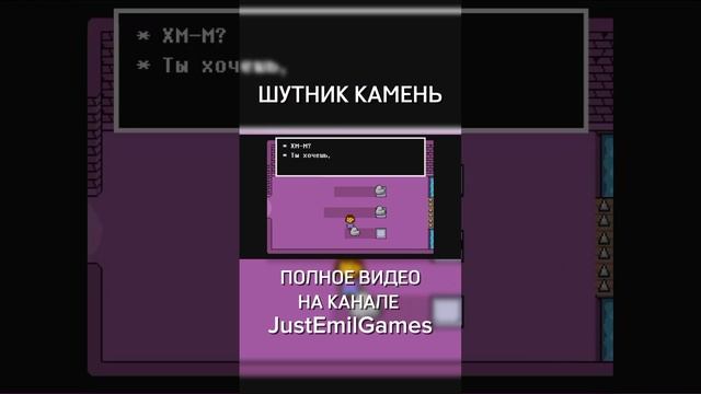 Undertale камень шутник #undertale #андертейл #shorts