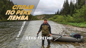 Сплав по реке Лемва с рыбалкой. 3 день