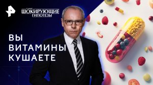 Вы витамины кушаете — Самые шокирующие гипотезы (09.03.2023)