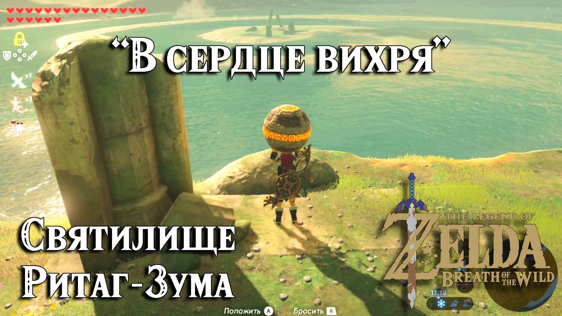 107 Святилище Ритаг-Зума. В сердце вихря. The Legend of Zelda Breath of the Wild. Ritaag Zumo Shrine