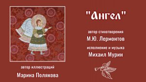 ♪  Ангел (сл. М.Ю. Лермонтова, исп. и муз. Михал Мурин)