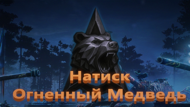 Мир Танков. Натиск. Огненный медведь. Супер бой на маусе.