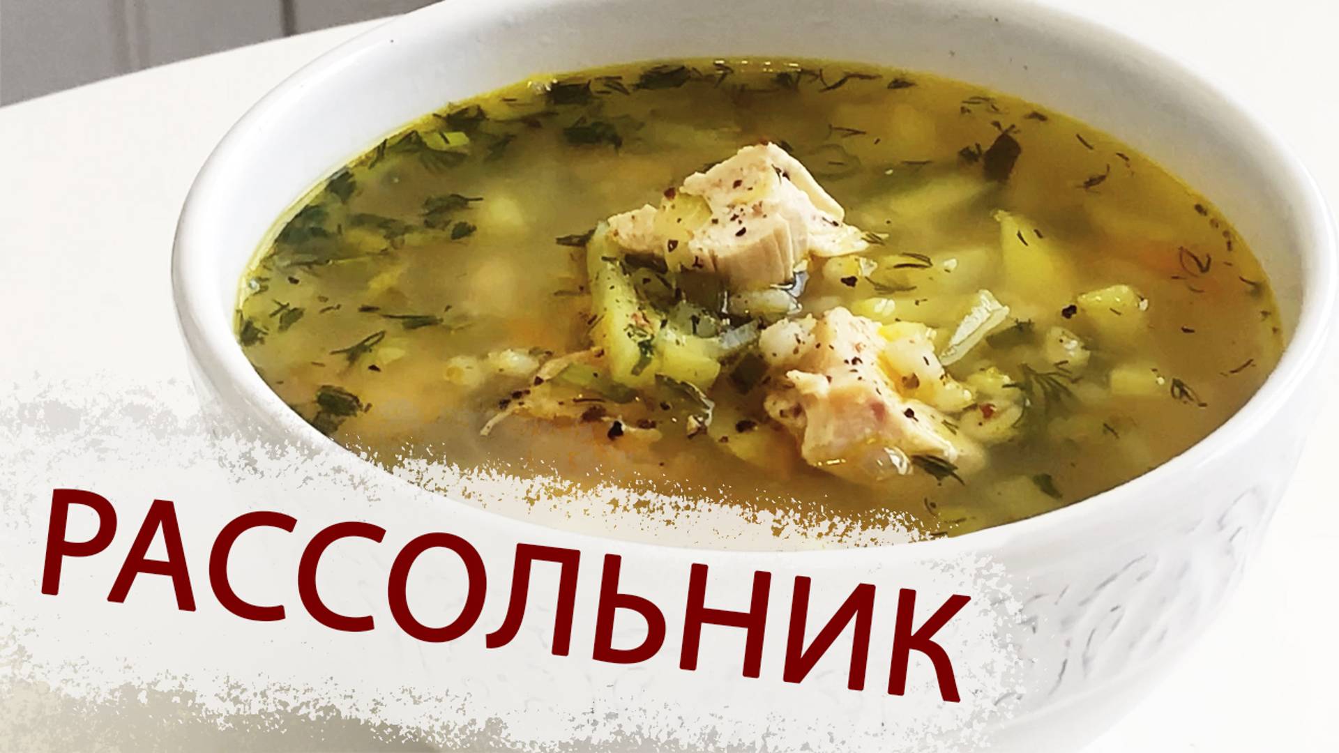 РАССОЛЬНИК НА КУРИНОМ БУЛЬОНЕ С ПЕРЛОВКОЙ смотреть онлайн