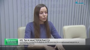 Организация мастер классов, как вид бизнеса.