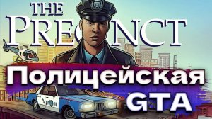 Работаю полицейским прохождение The Precinct Demo