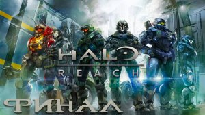 Halo Reach ► На русском ► Часть 3 ► Полное прохождение ► Финал ► Падение Предела