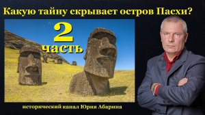 Какую тайну скрывает остров Пасхи?   (часть 2)