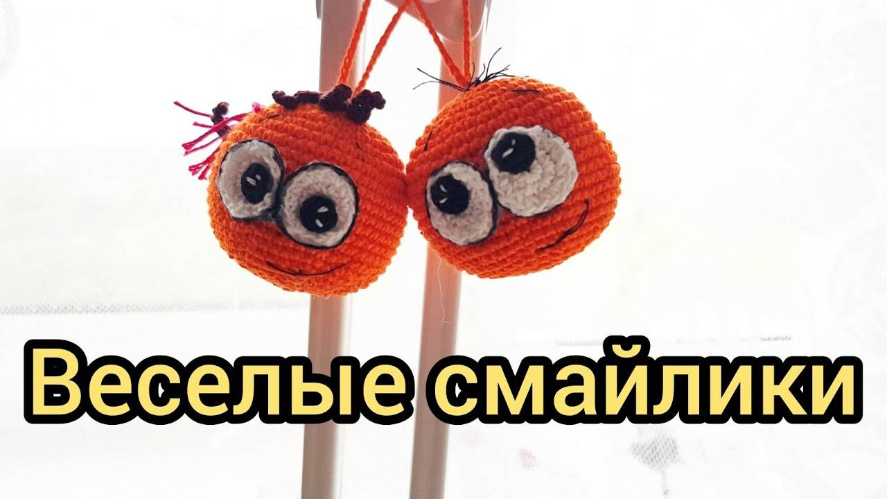 Весёлые смайлики крючком
