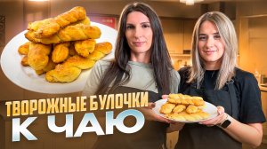 Творожные булочки к чаю