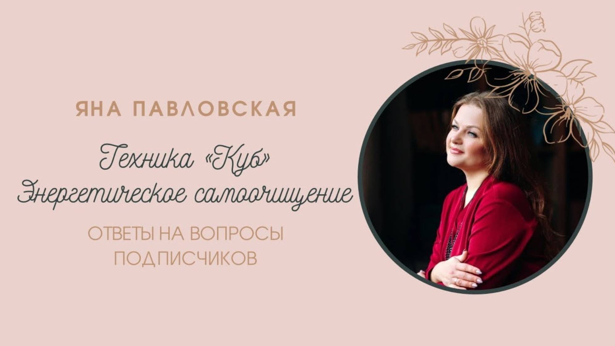Техника «Куб» | Энергетическое самоочищение | Яна Павловская