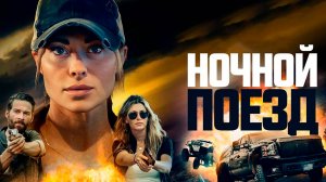 Ночной поезд (фильм 2022)