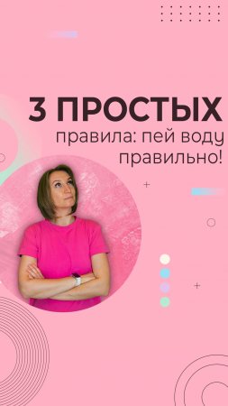 3 простых правила: пей воду правильно