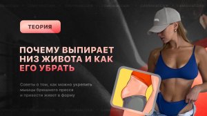 Почему живот внизу торчит и как его убрать?