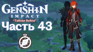 🎮 Genshin Impact - 43 - Забытые переписки ✨