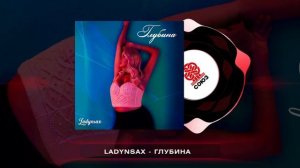 Ladynsax - ГЛУБИНА (2024)