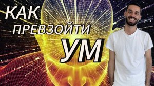 Осторожно! Тебе не рассказывали этого раньше. Анар Дримс. # анардримс #ум # просветление