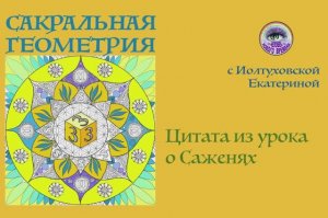 Сакральная Геометрия. Екатерина Иолтуховская. Цитата из урока о Саженях.