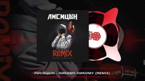 Лисицын - Никому-никому (Remix) (2024)