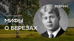 Фильм шестой  "Есенин" из цикла документальных фильмов "Мифы о берёзах"