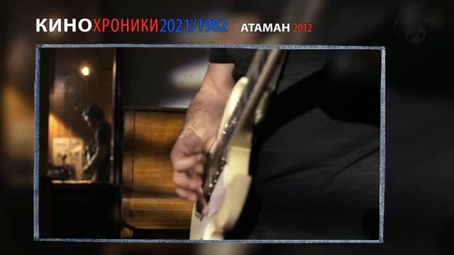 Кино "Кинохроники 2021/1982": как это было сделано смотреть онлайн