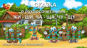 Сказка о буквосочетаниях Жи - Ши, Ча - Ща, Чу - Щу