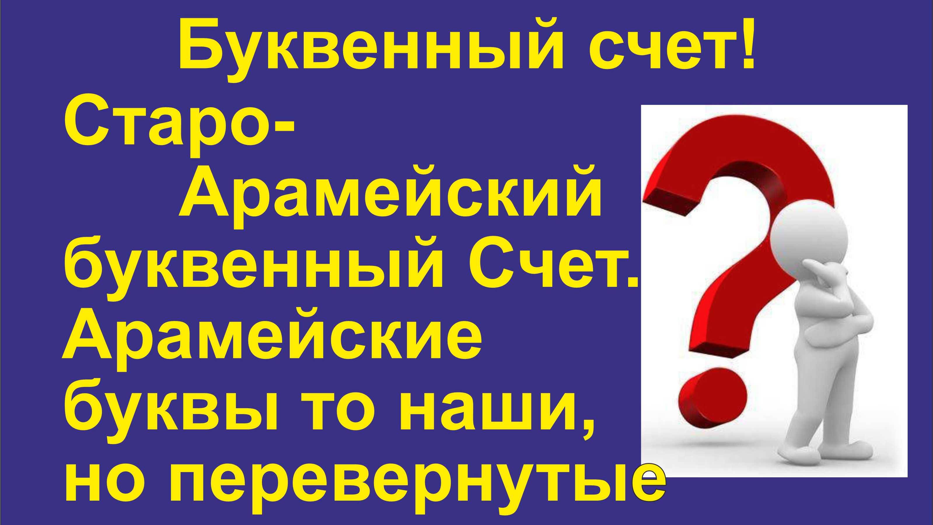 14. Буквенный Счет в Старо-арамейском алфавите (До-Иврит). Его принцип. От куда он появился?