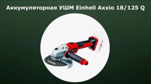 Аккумуляторная УШМ Einhell Axxio 18/125 Q
