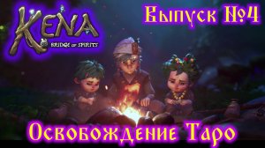 Kena Bridge of Spirits №4 Освобождение Таро