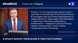 В Крыму вносят изменения в Гимн Республики