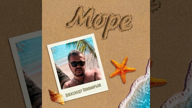 Олександр Пономарьов- Море